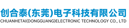 创合泰（东莞）电子科技有限公司